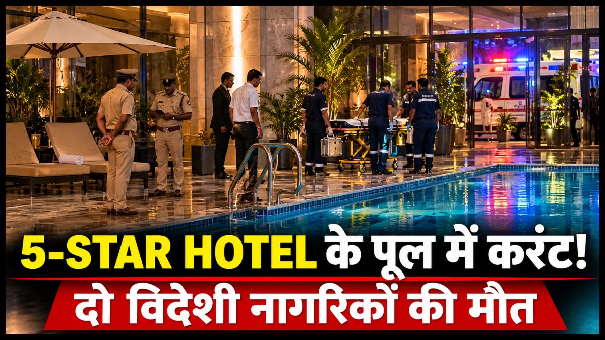 Bengaluru Hotel Accident: बेंगलुरु के 5-स्टार होटल के स्विमिंग पूल में करंट लगने से दो विदेशी नागरिकों की मौत, बचाने पहुंचे दो लोग घायल