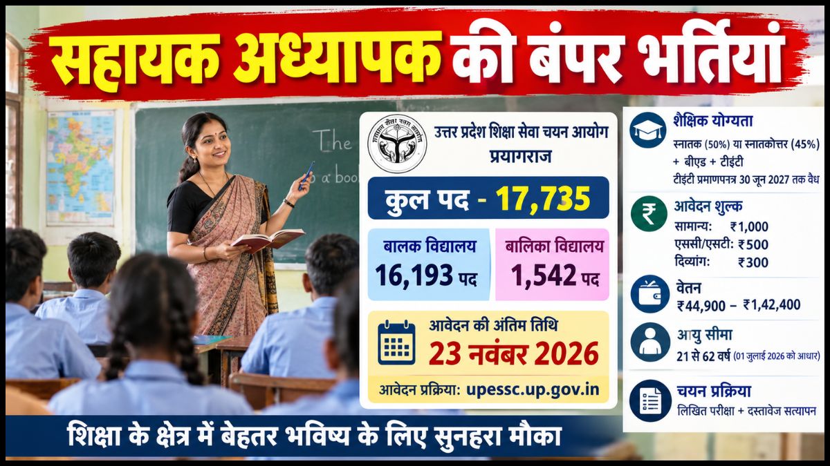 सहायक अध्यापक की बंपर भर्तियां