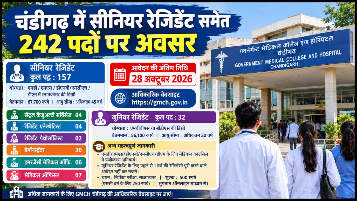 चंडीगढ़ में सीनियर रेजिडेंट समेत 242 पदों पर अवसर