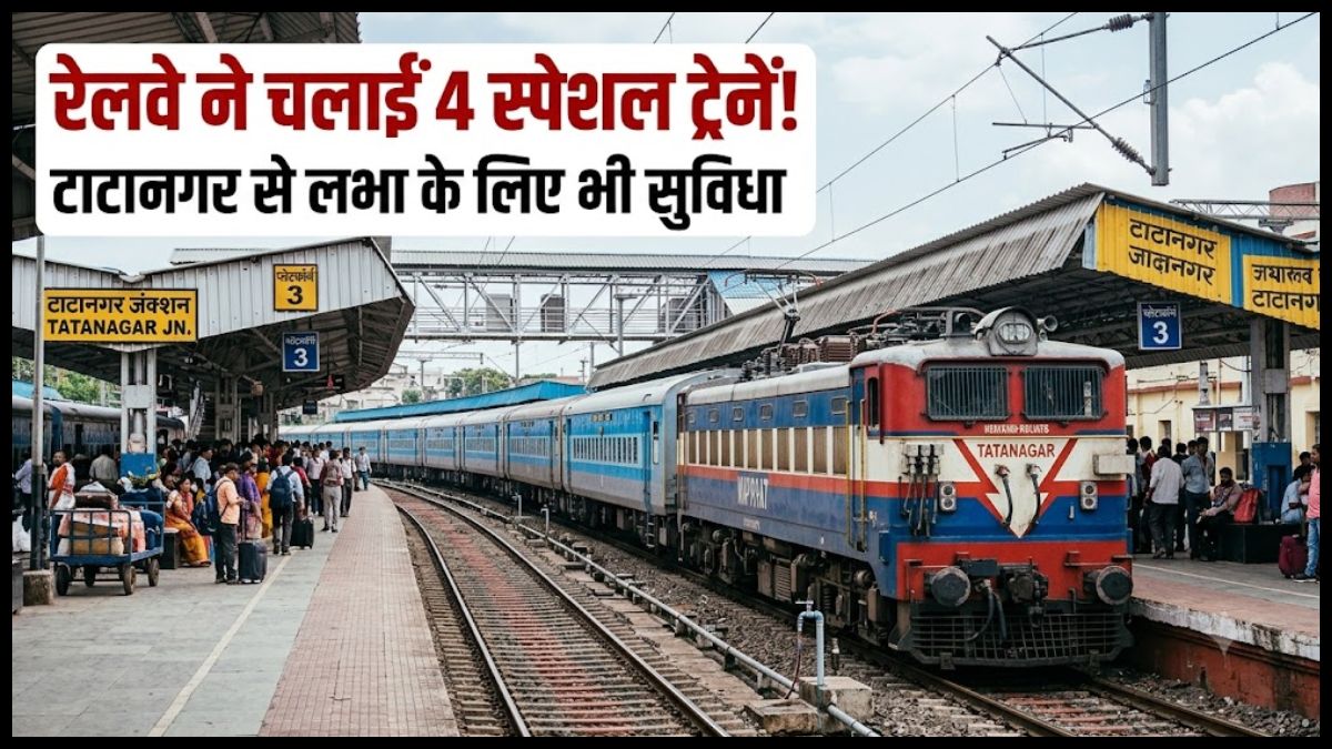 रेलवे ने 4 स्पेशल ट्रेनों के परिचालन की घोषणा की, टाटानगर से लभा के लिए नवंबर में चलेगी विशेष ट्रेन