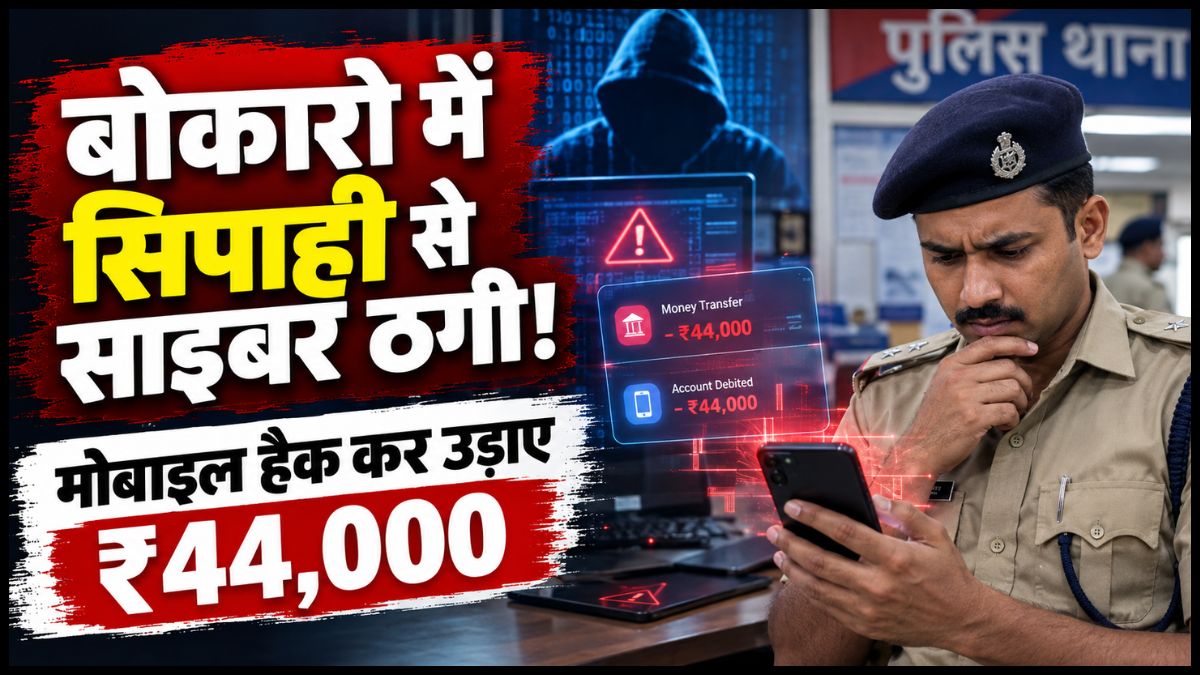बोकारो में पुलिसकर्मी के खाते से 44 हजार रुपये गायब, मोबाइल हैक कर साइबर ठगी का आरोप