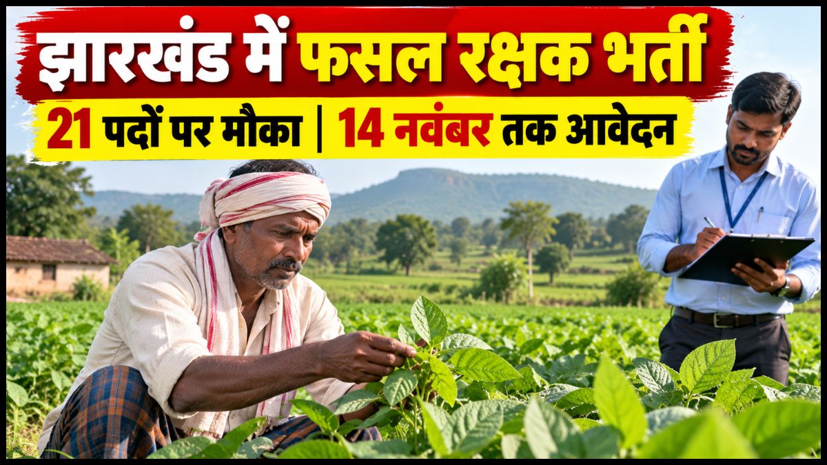 Jharkhand Fasal Rakshak Recruitment 2026: झारखंड में फसल रक्षक के 21 पदों पर भर्ती, 10वीं पास करें आवेदन