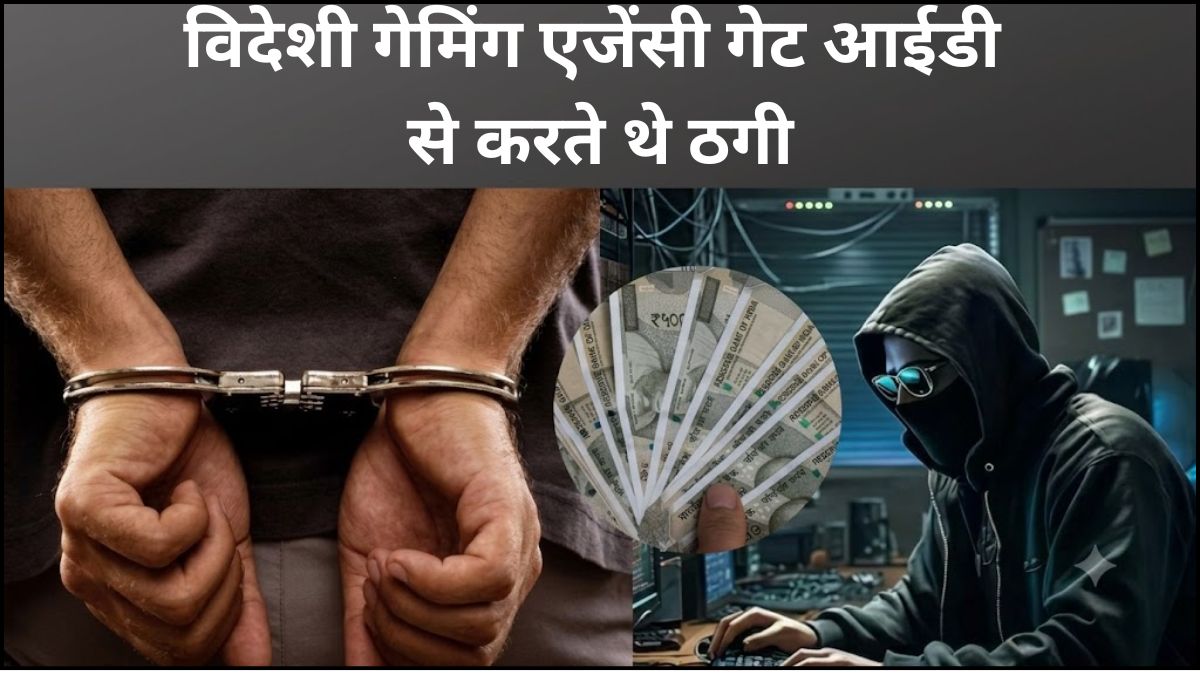 विदेशी गेमिंग एजेंसी गेट आईडी से करते थे ठगी